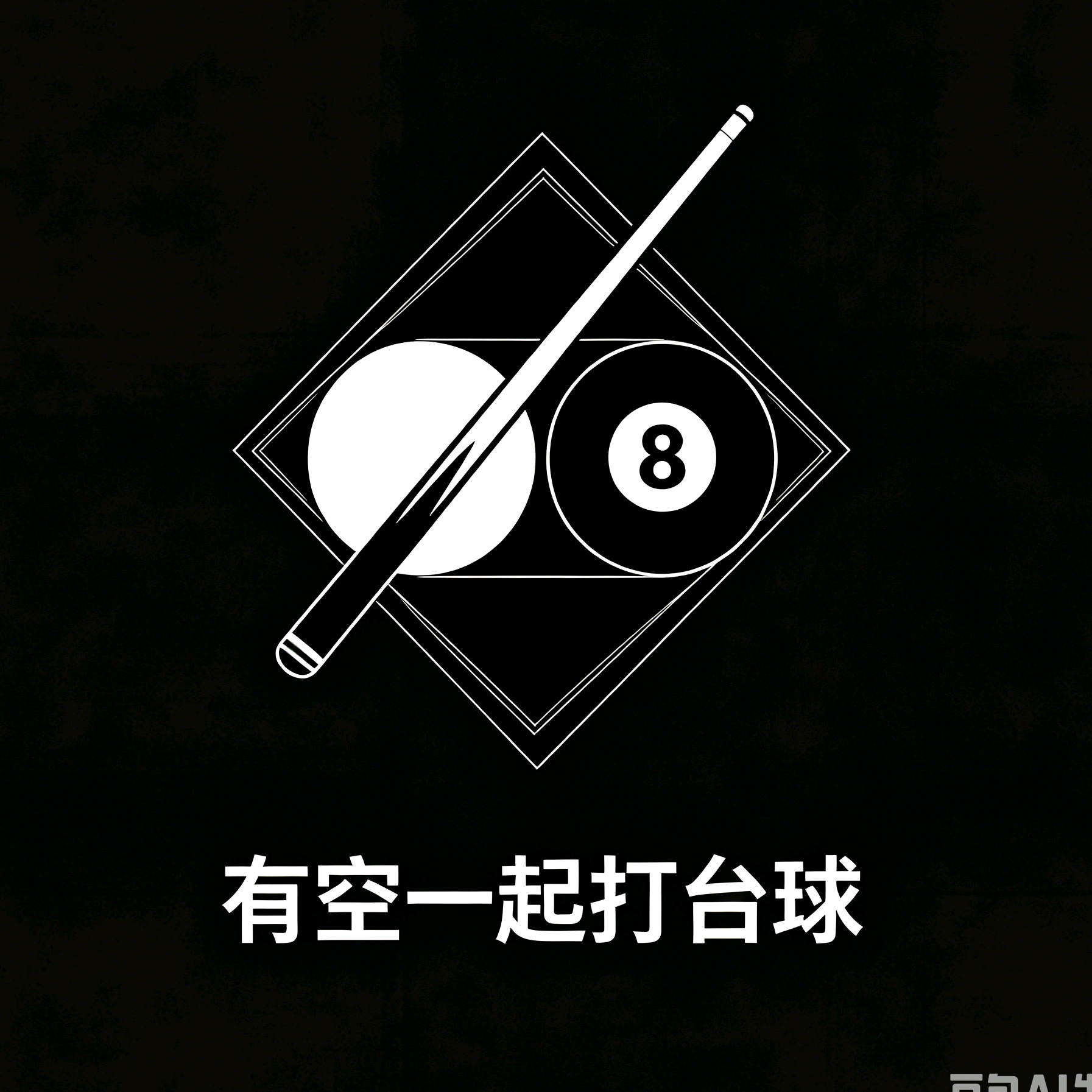 有时间一起台球 群聊头像