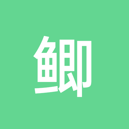 野鲫空军救援队1 群聊头像