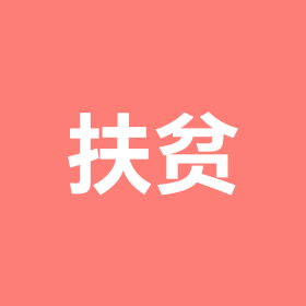 扶贫 群聊头像
