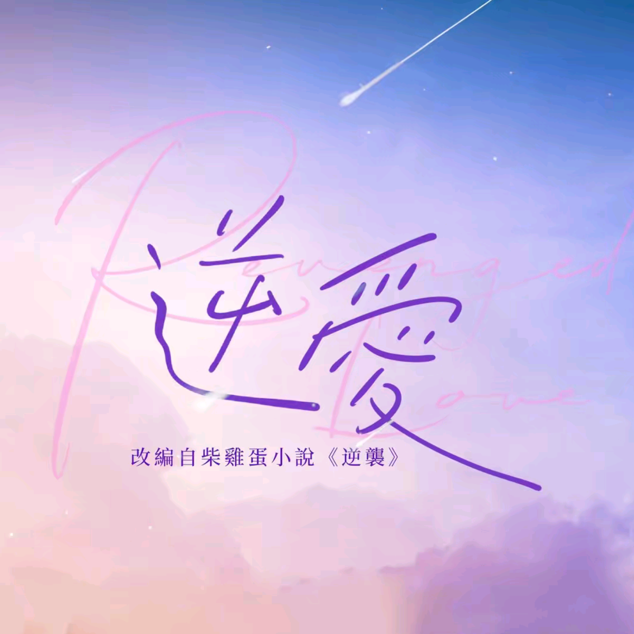 逆爱花絮存档 群聊头像