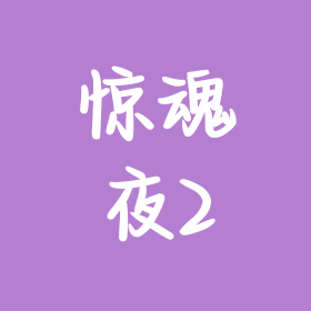 惊魂夜群2 群聊头像