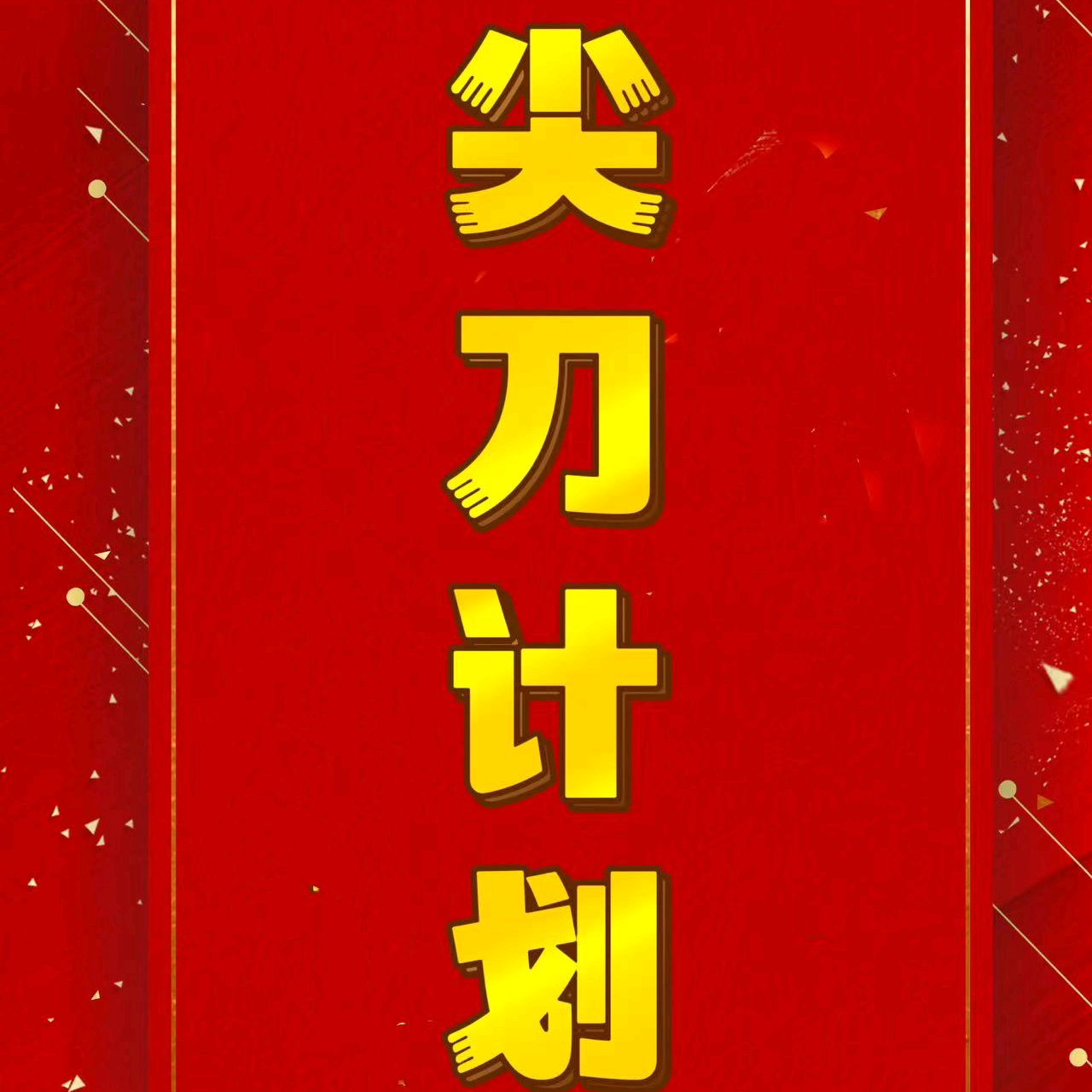 小升初规划群 群聊头像