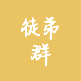 徒弟群 群聊头像