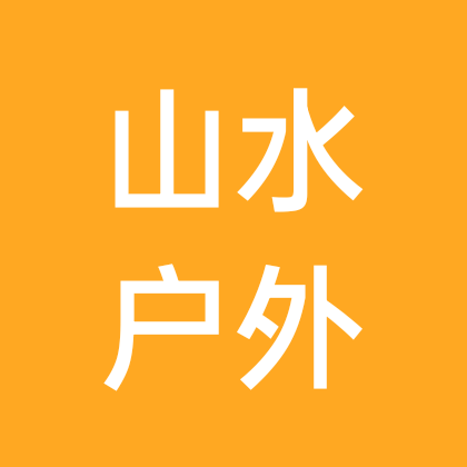 山水户外 群聊头像