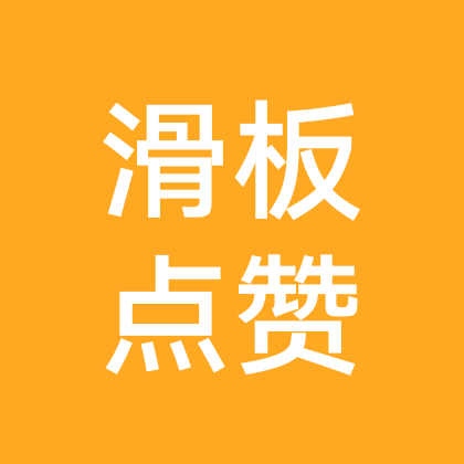 板仔板女滑板群 群聊头像