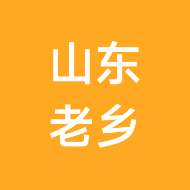山东老乡 群聊头像