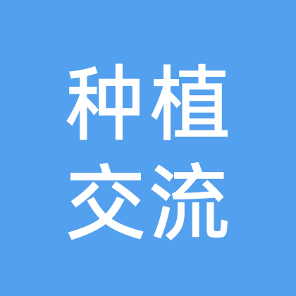 种植交流群 群聊头像