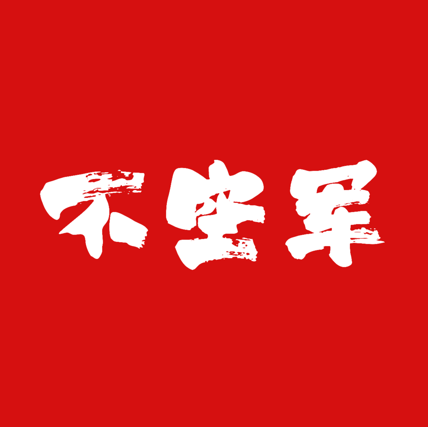 不空军1️⃣群 群聊头像