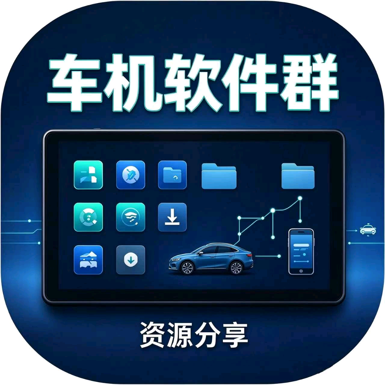 车机软件｜资源自取群 群聊头像