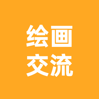 mia手绘交流群(绘画交流进) 群聊头像