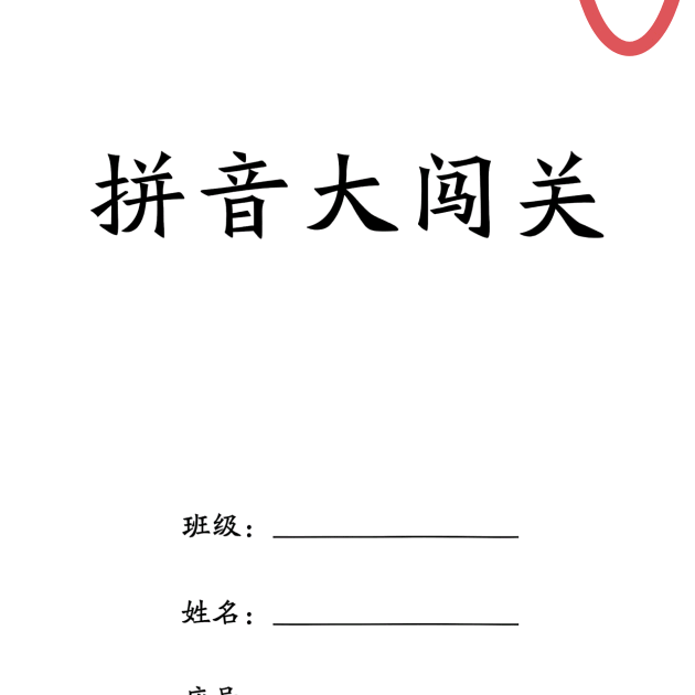 拼音大闯关2 群聊头像