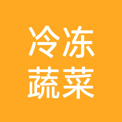 冷冻果蔬 群聊头像