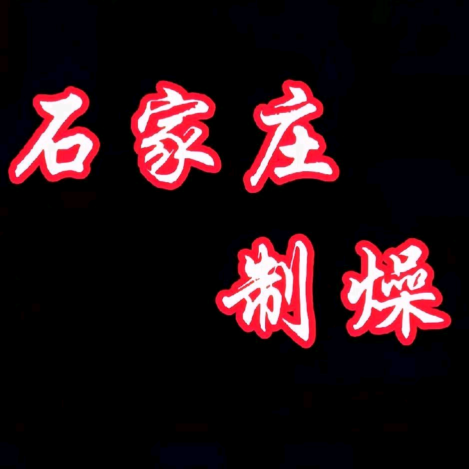 石家庄制燥 群聊头像