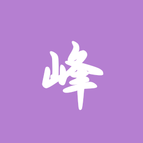 峰峻妹 群聊头像