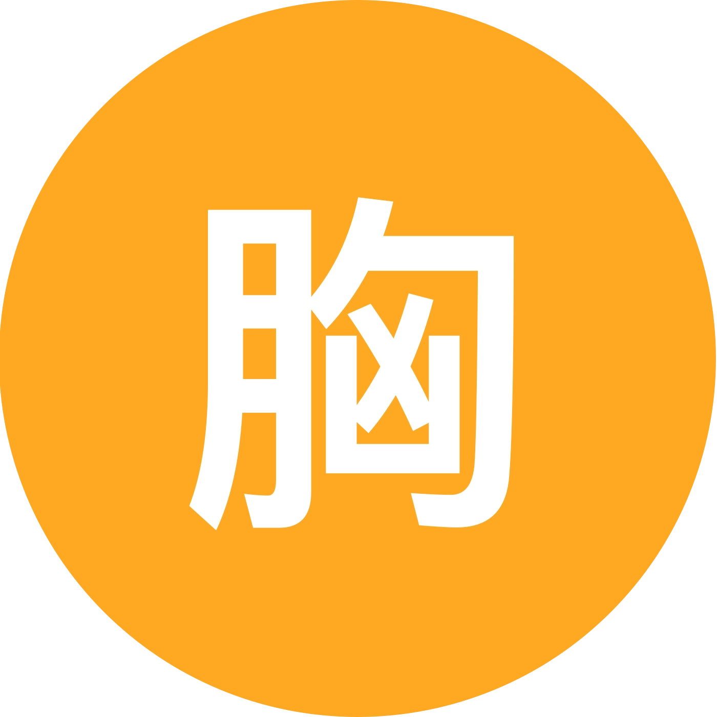 胸腔斗士-勉励交流群 群聊头像