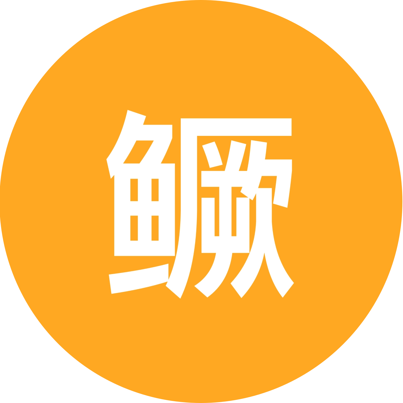 鳜鱼、麦鲮、白鲢水花交流 群聊头像