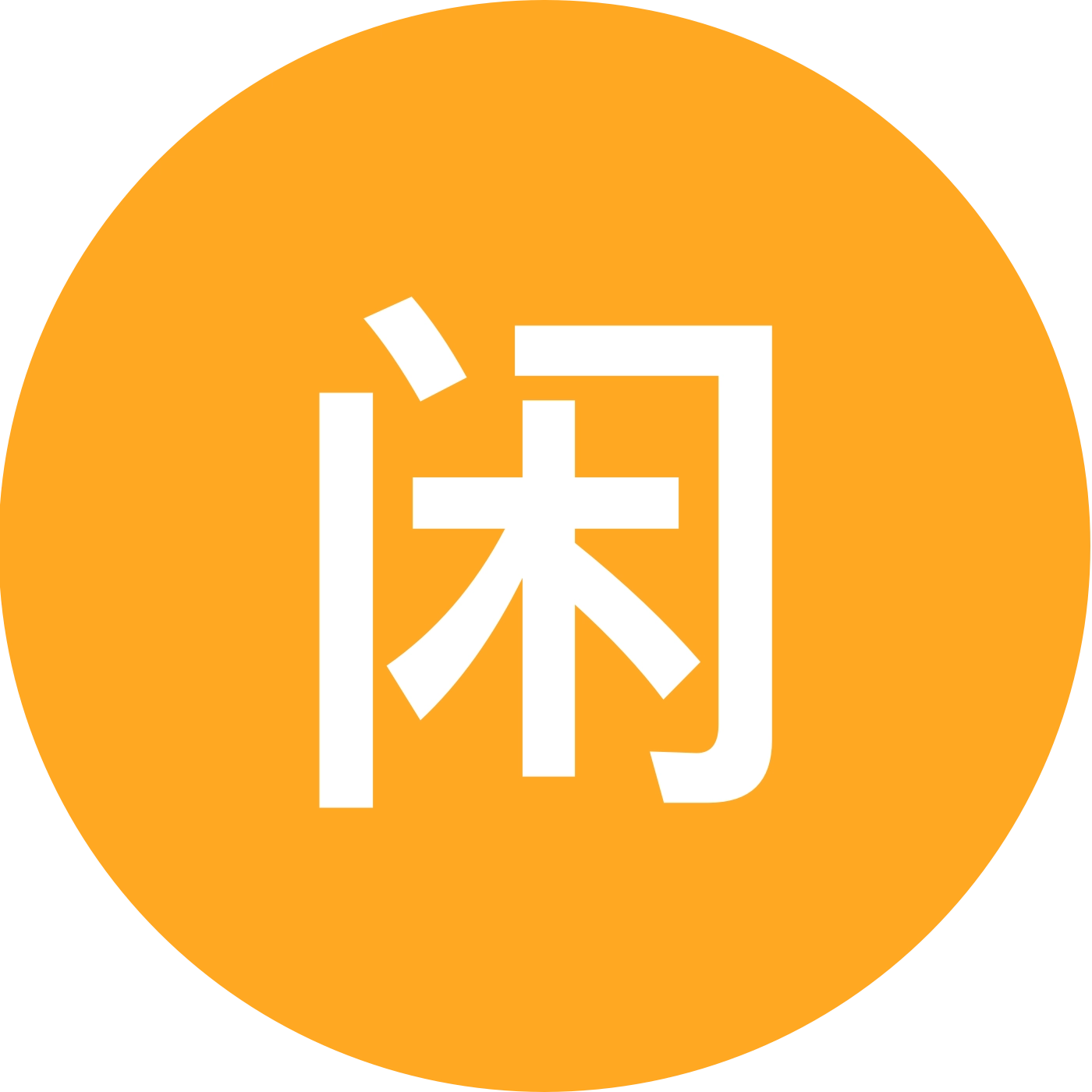 闲置群 群聊头像