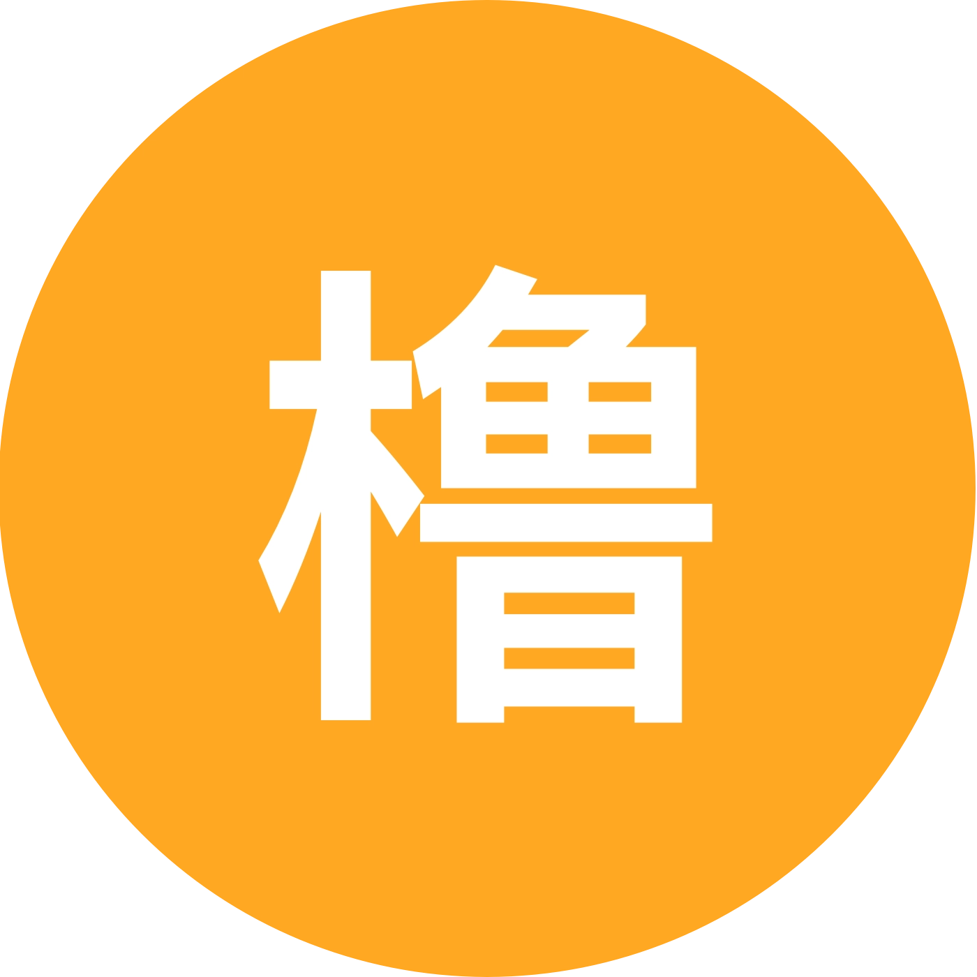 天堂的魔鬼 群聊头像