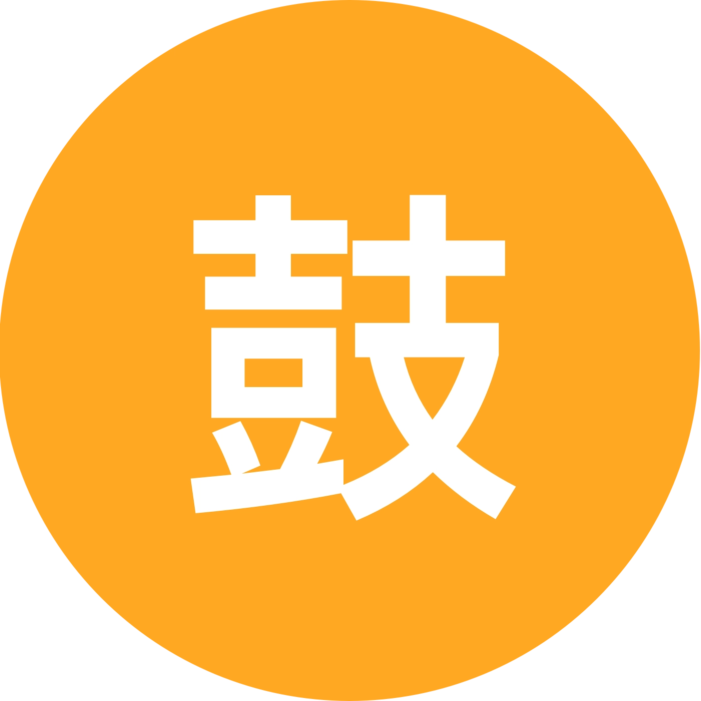鼓文化分享群 群聊头像