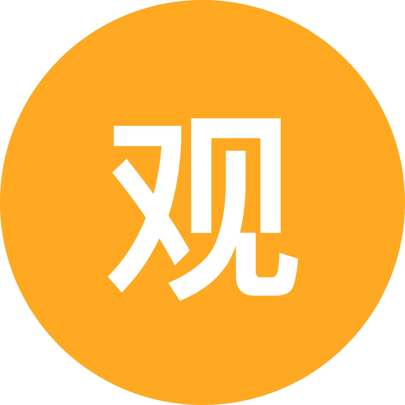 观地道交流群 群聊头像