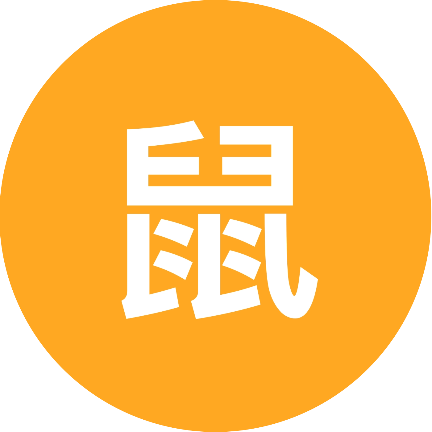 鼠鼠队 群聊头像