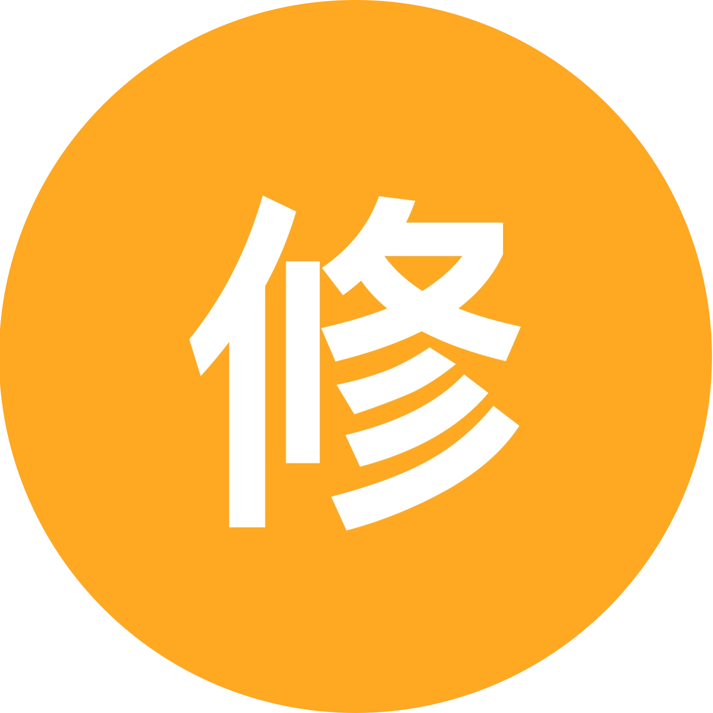 修仙   修仙    修仙吗！！！！！！ 群聊头像