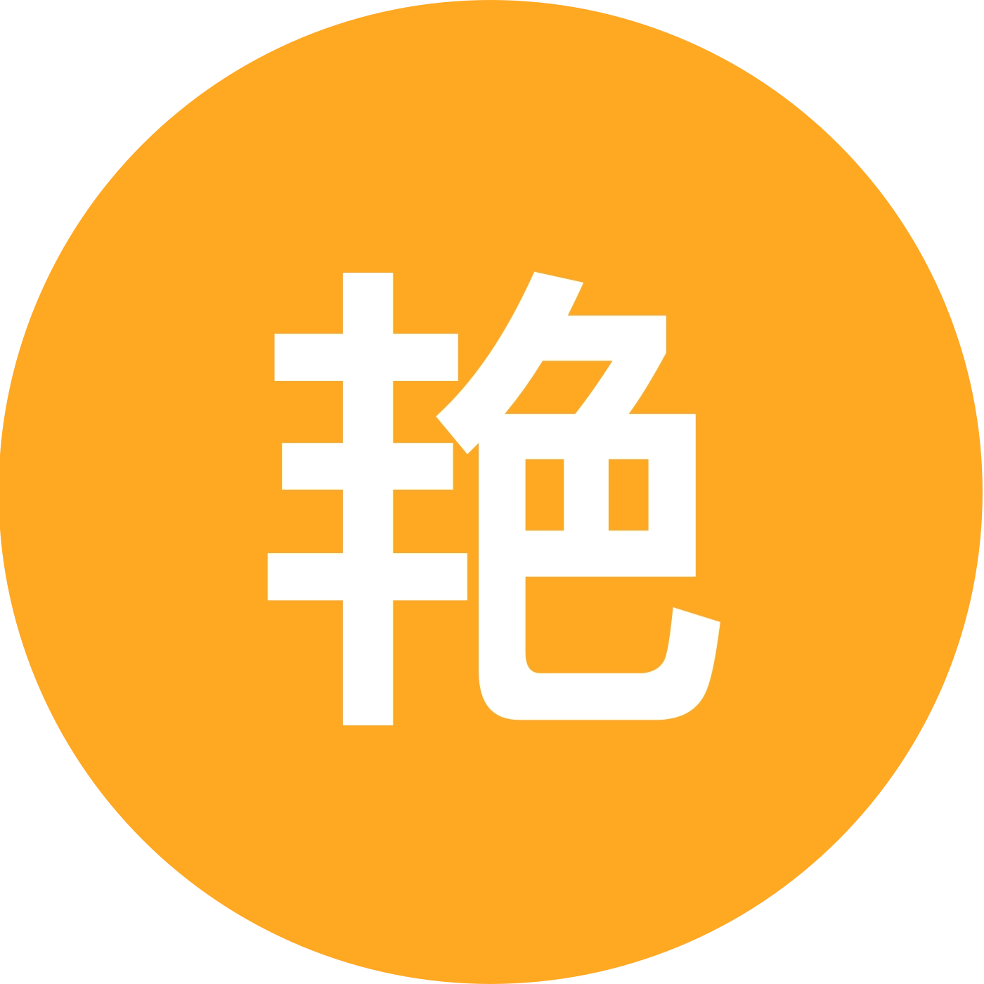 久久艳阳天 群聊头像
