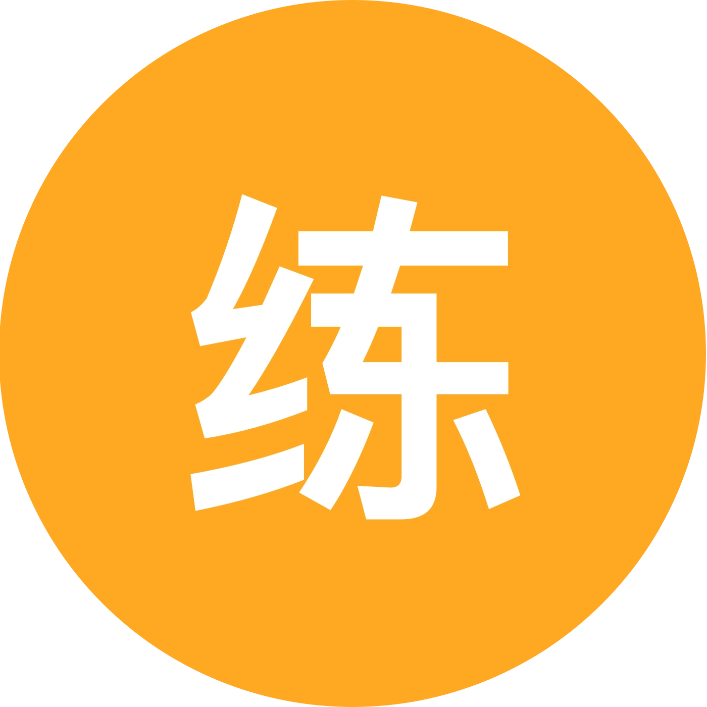 练功交流群 群聊头像