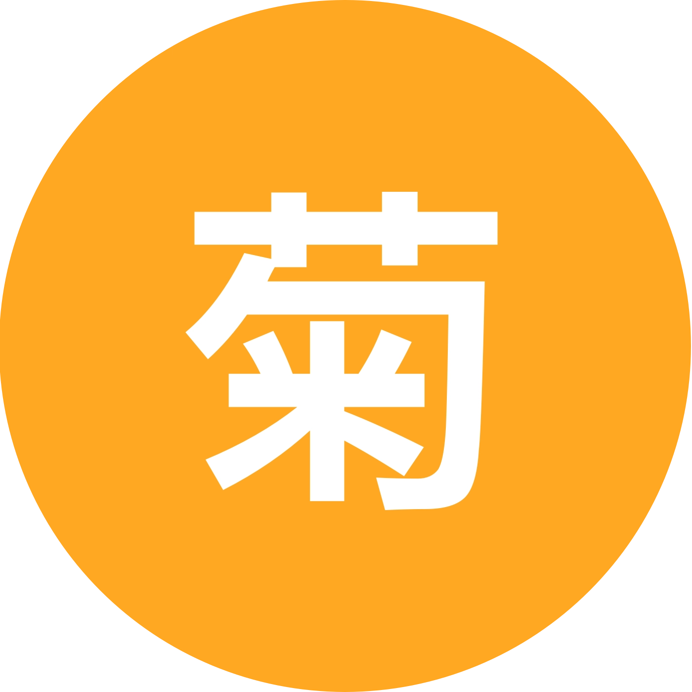 菊部舒适区-云汉 群聊头像