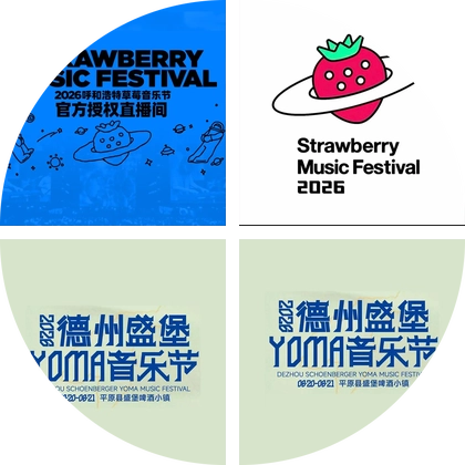 2026呼和浩特草莓音乐节③群 群聊头像