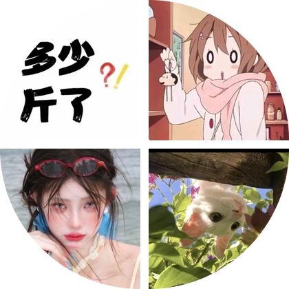 变美日记 群聊头像
