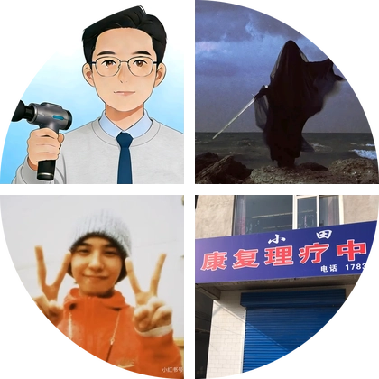 Eason肌骨康复交流群 群聊头像