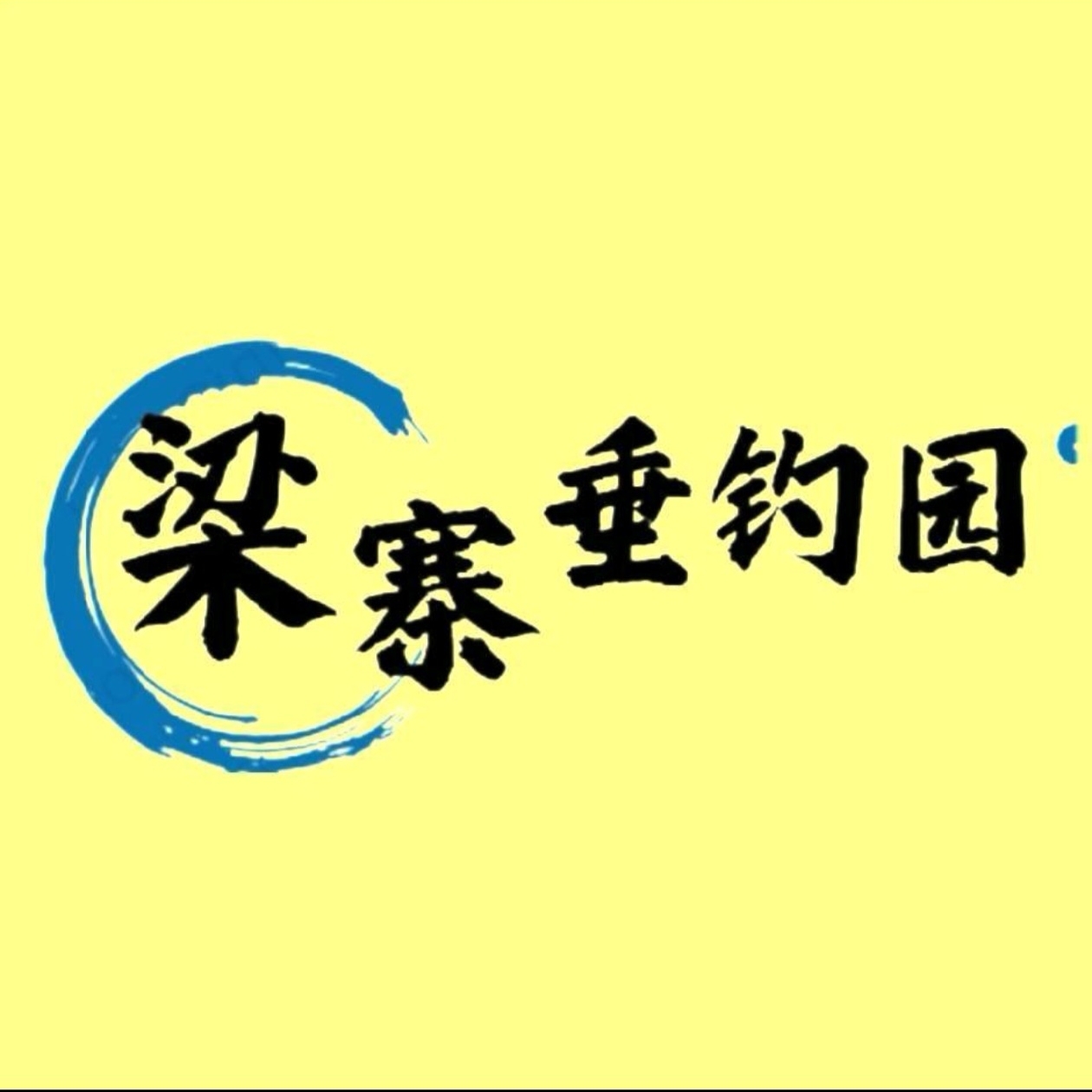 梁寨垂钓园 群聊头像