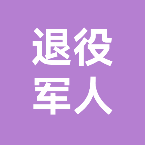 退役军人招聘群(5年内退役军人) 群聊头像