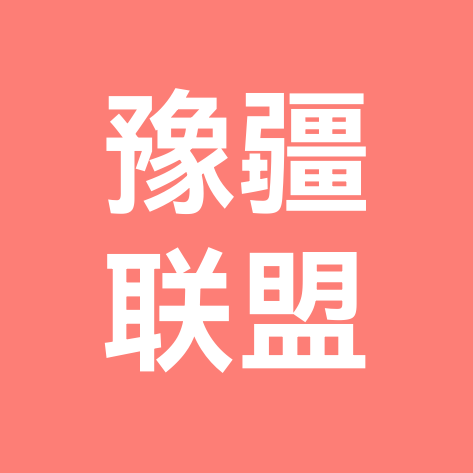 豫疆联盟6群 群聊头像