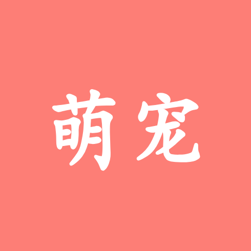 萌宠群 群聊头像