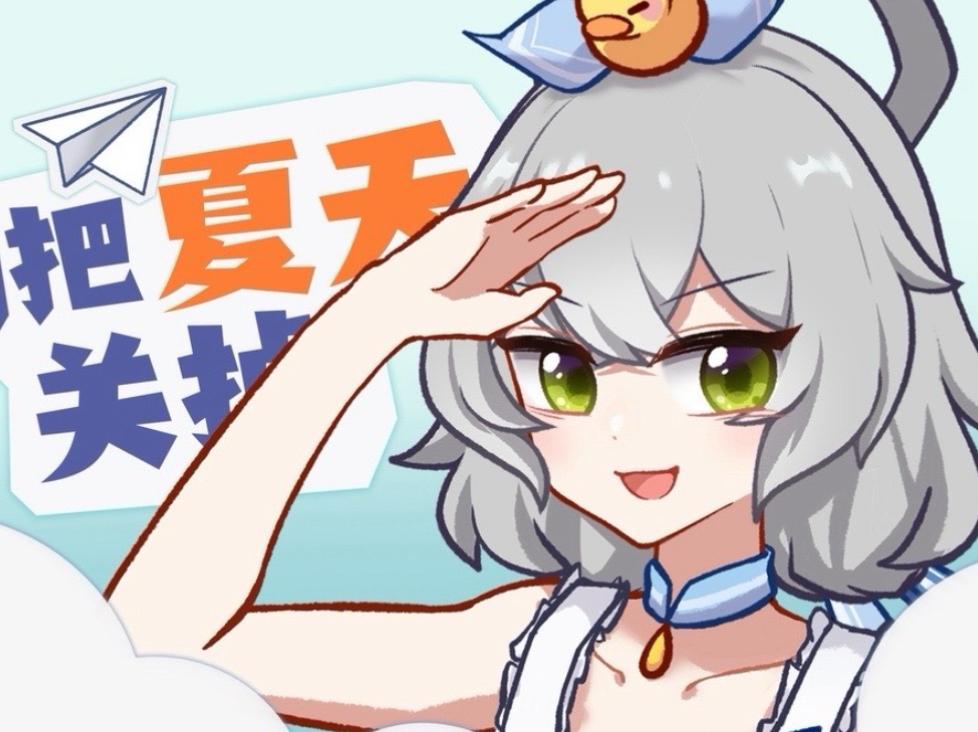 别把夏天关掉