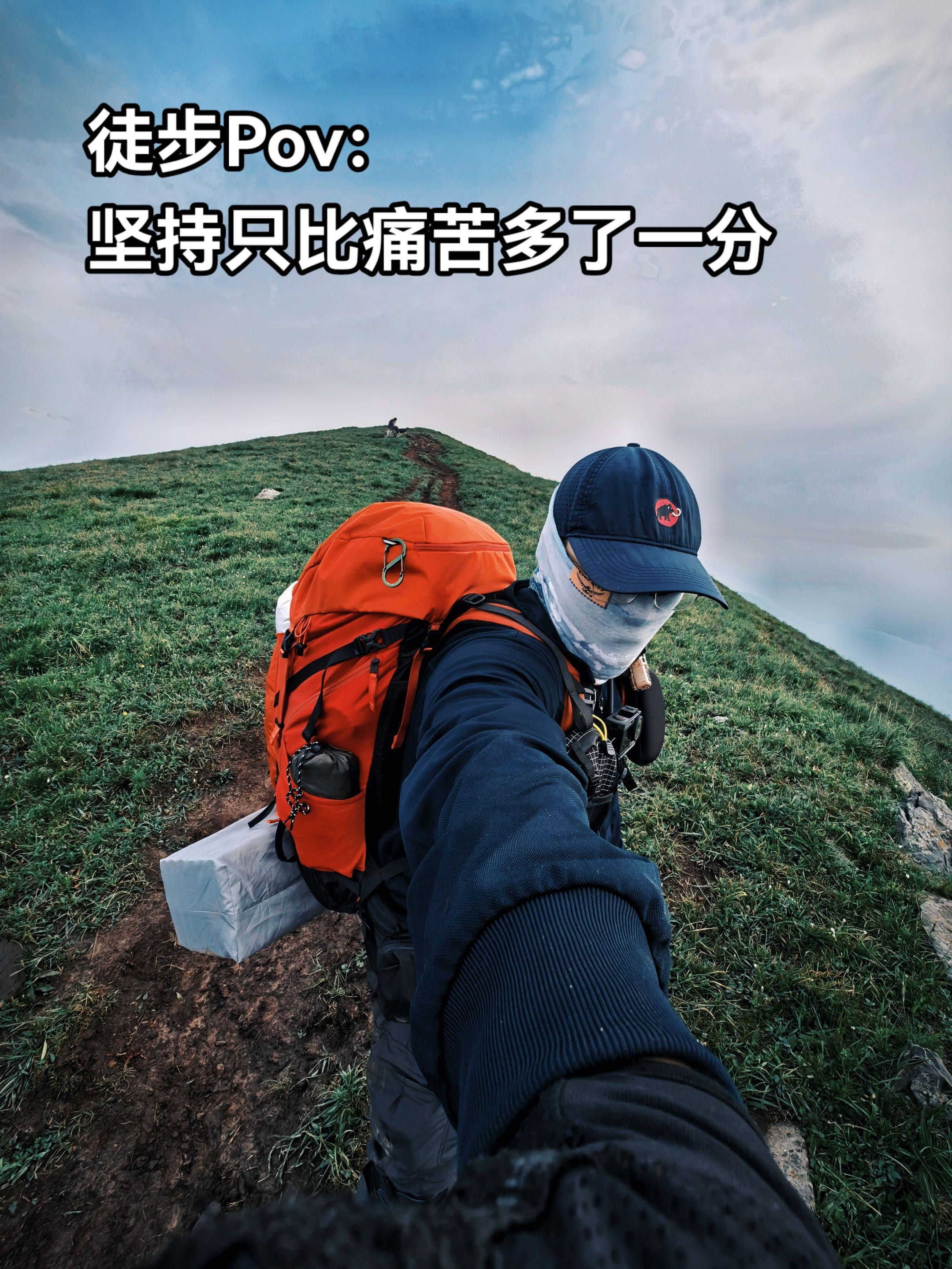 当徒步人晒出pov