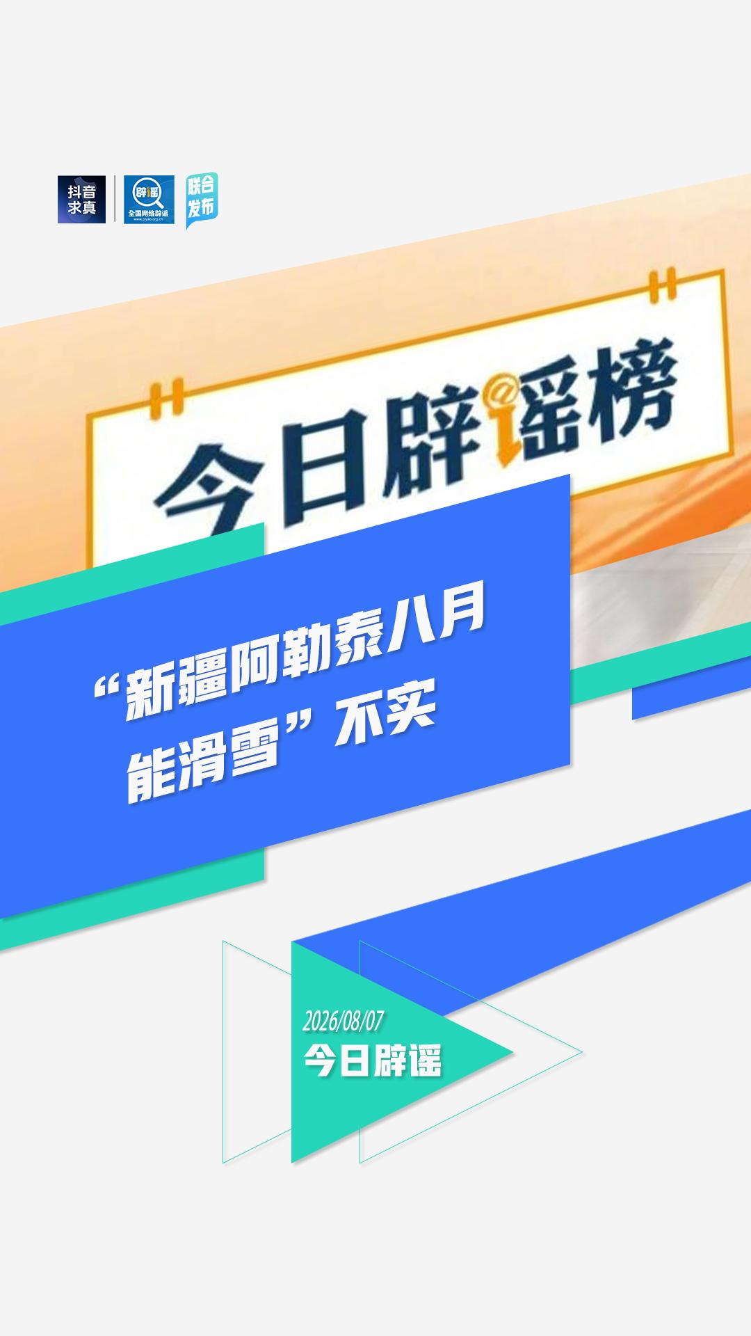 “新疆阿勒泰八月能滑雪”不实