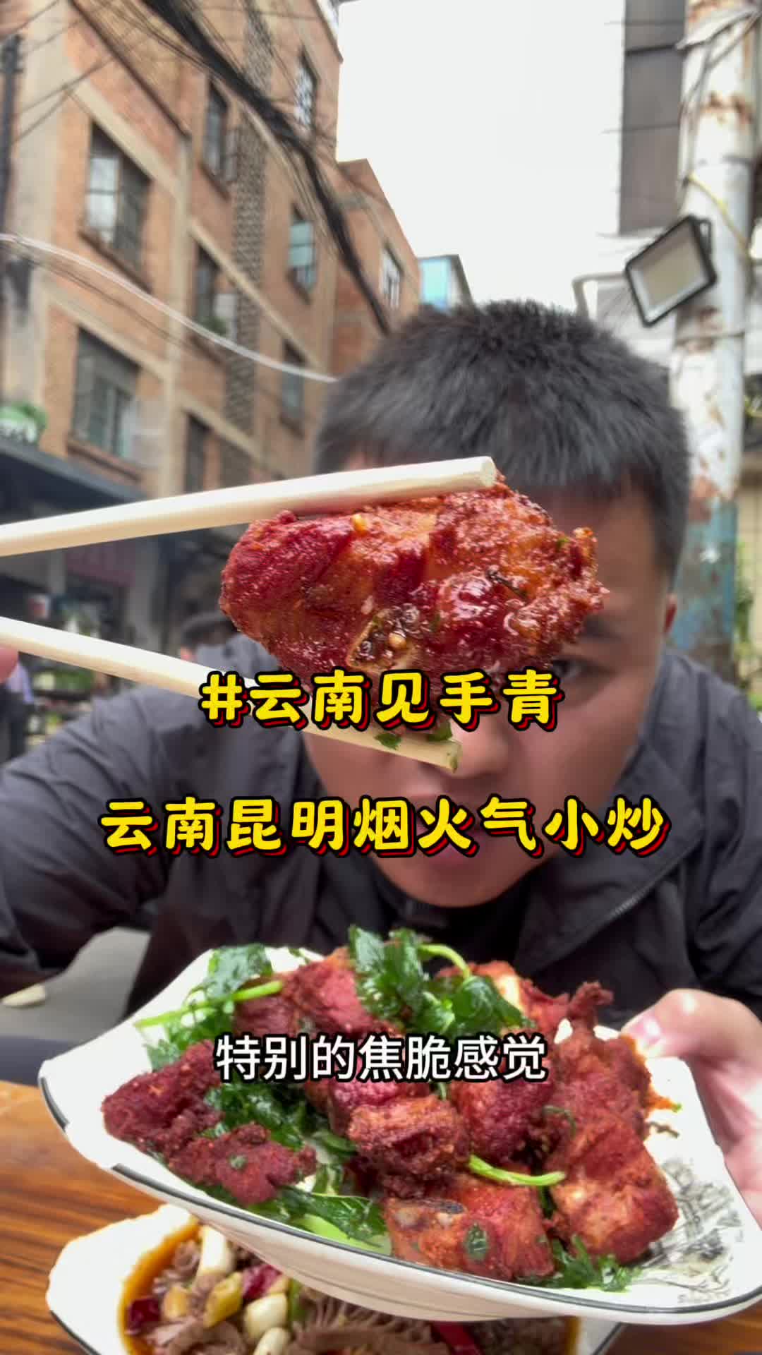 感受下昆明小炒的滇味暴击