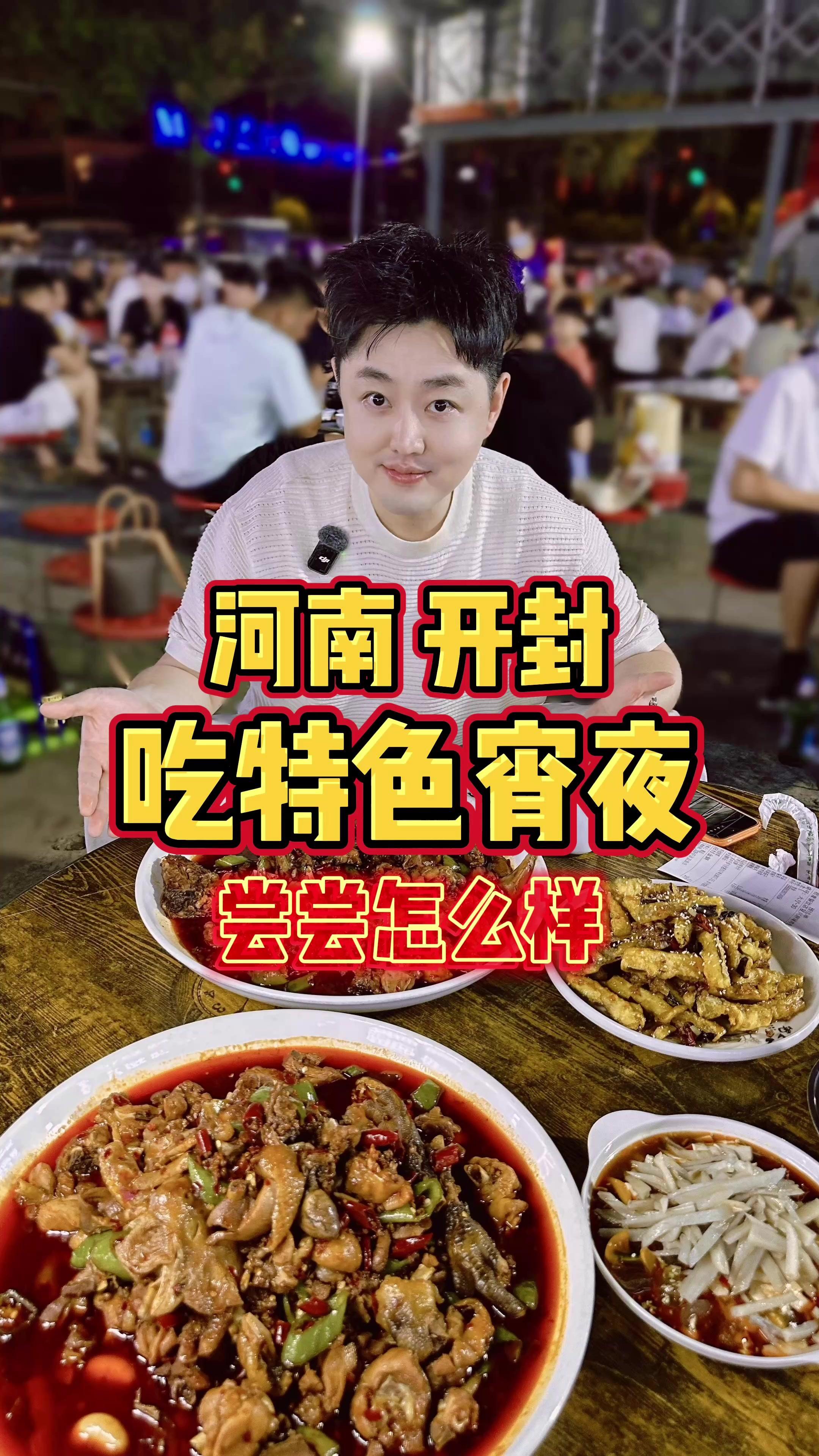 开封宵夜大排档这么夯的吗