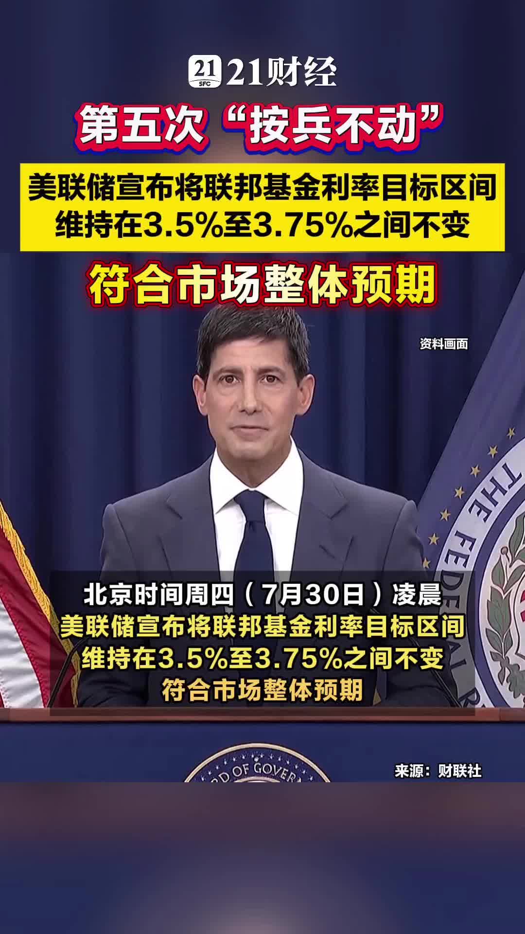 美联储维持利率不变