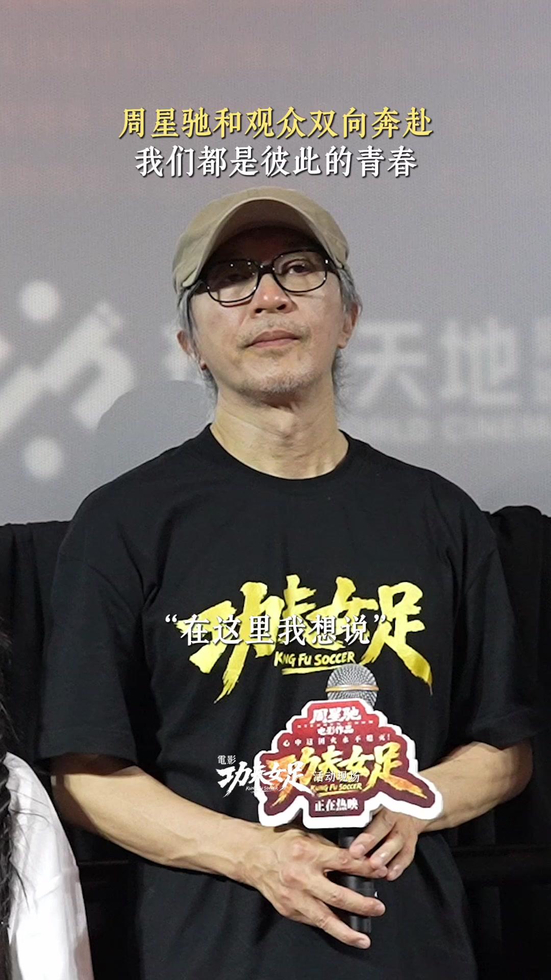 周星驰说我的青春也献给了你们