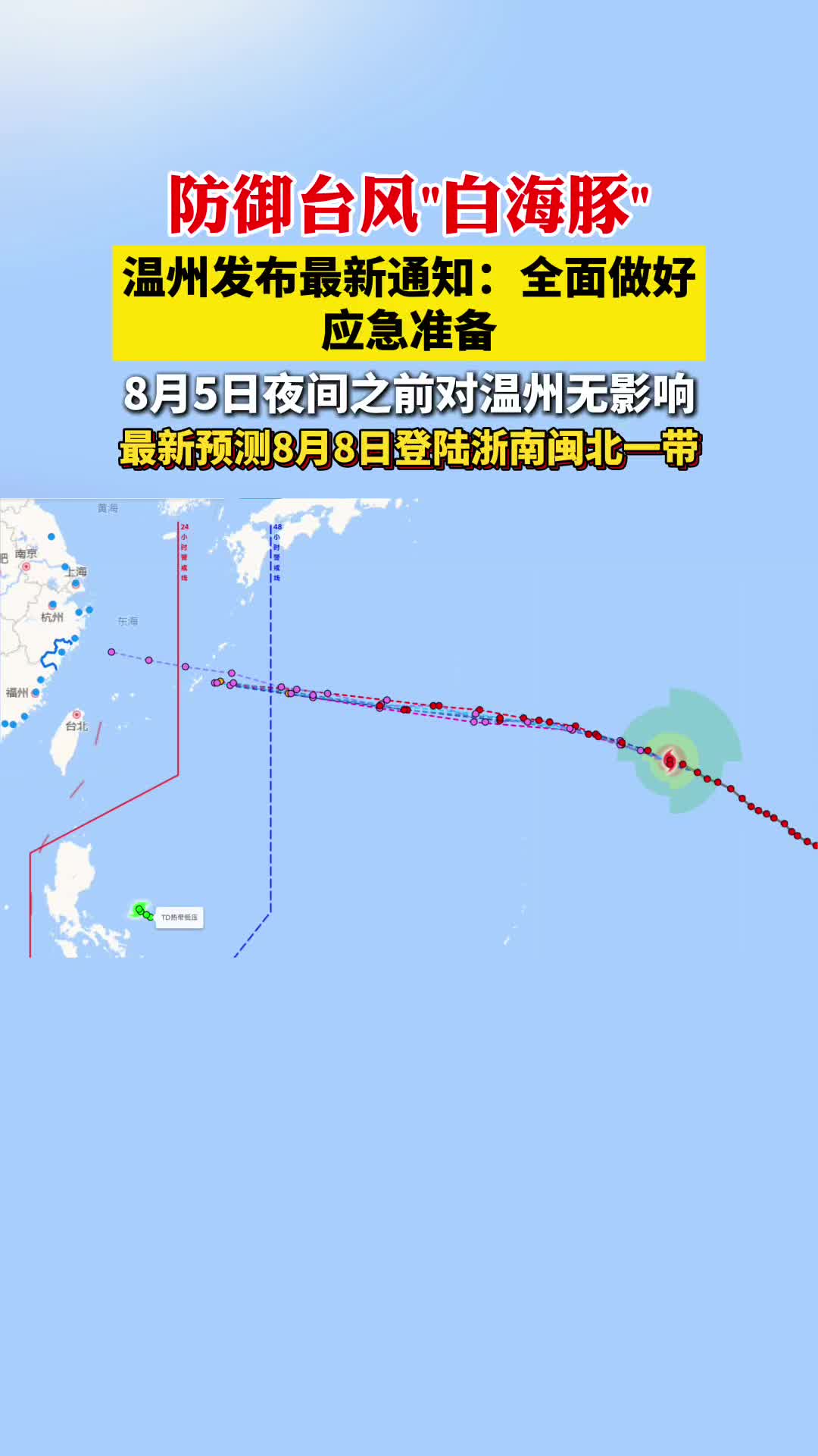 温州发布防御台风白海豚通知