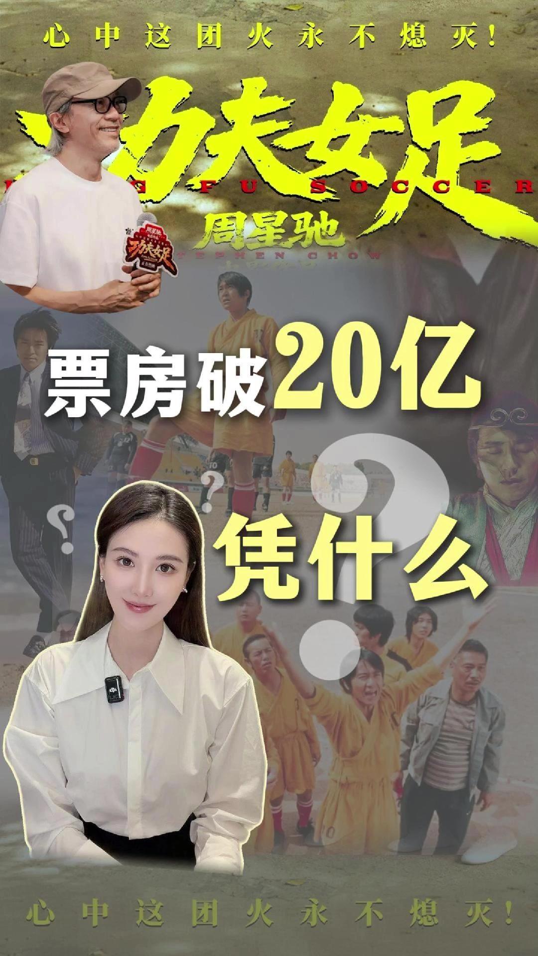 六公主评功夫女足票房破20亿
