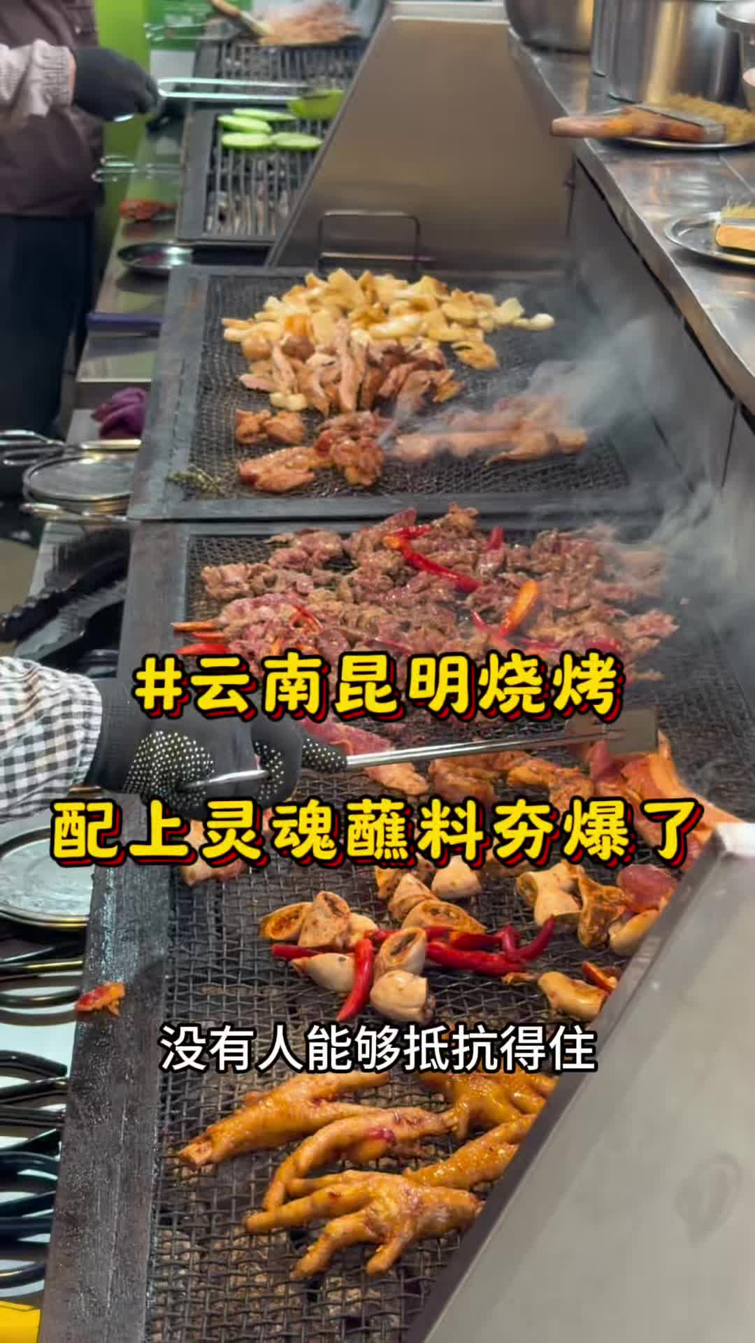 云南烧烤是炭火与肉的滇味暴击