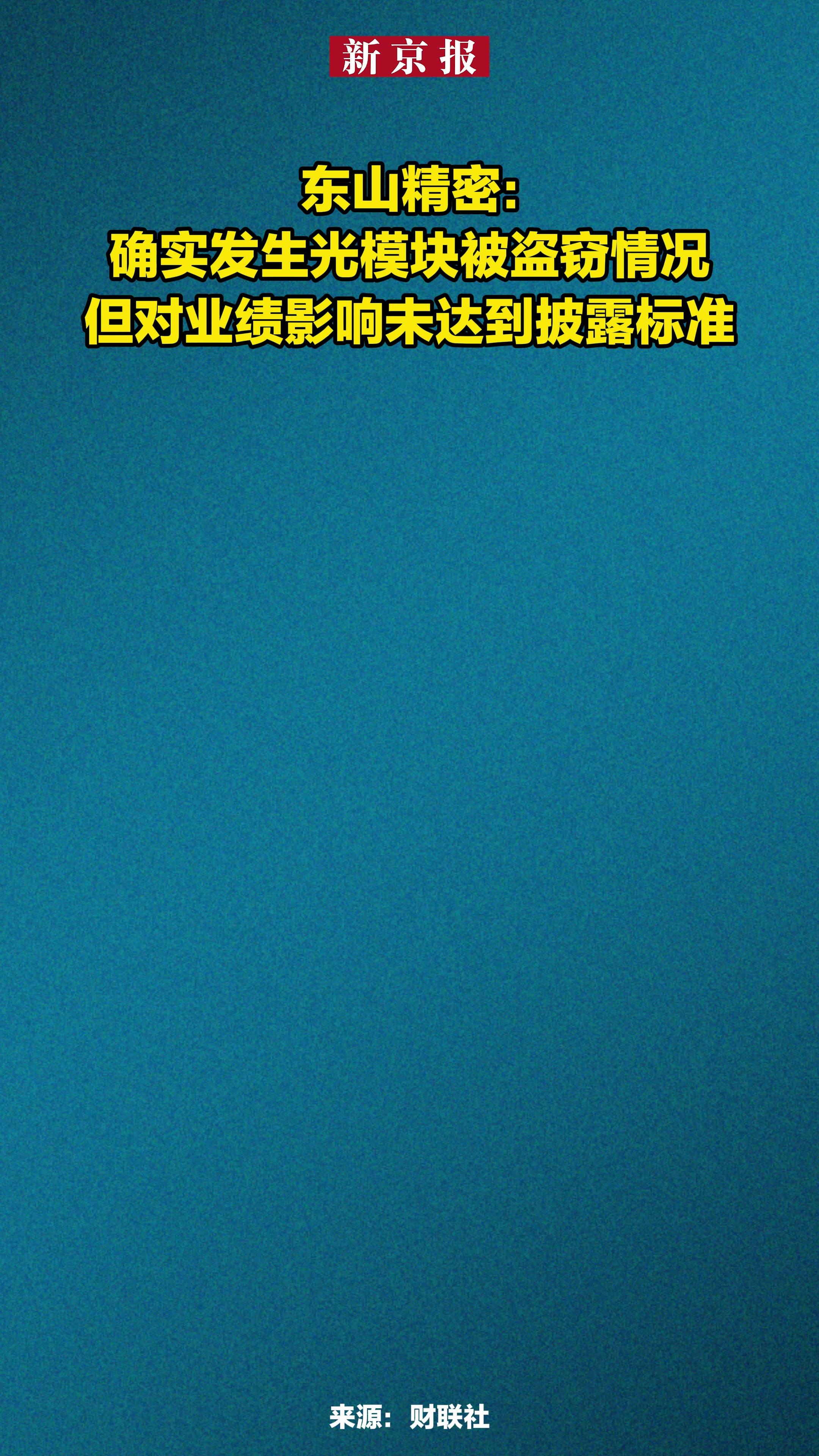 东山精密回应光模块被盗窃