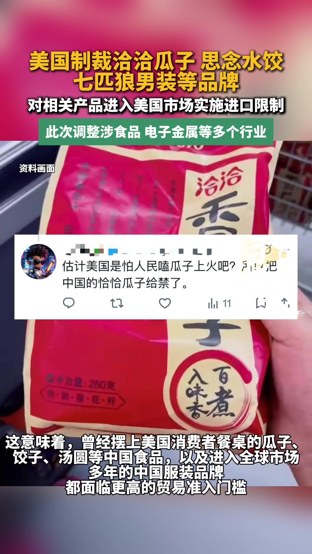 美国制裁洽洽瓜子等中国品牌