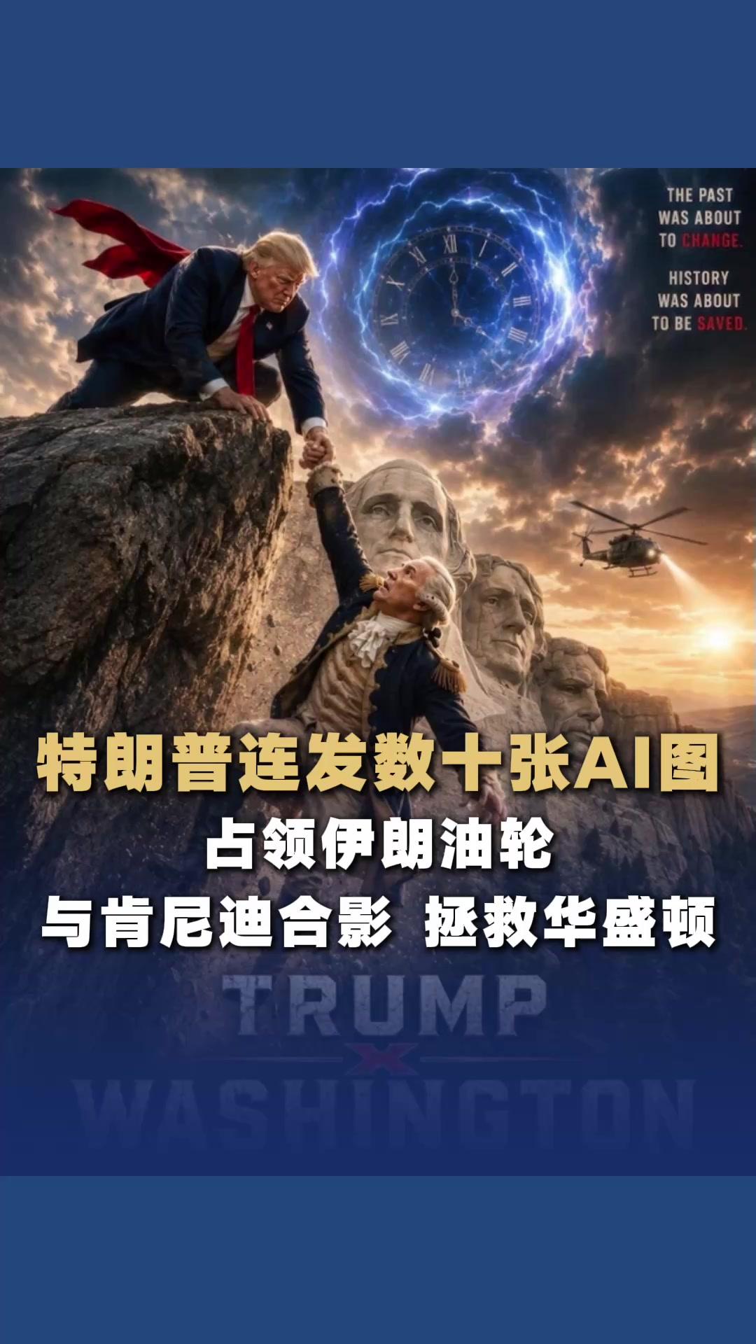 特朗普连发数十张AI图遭吐槽