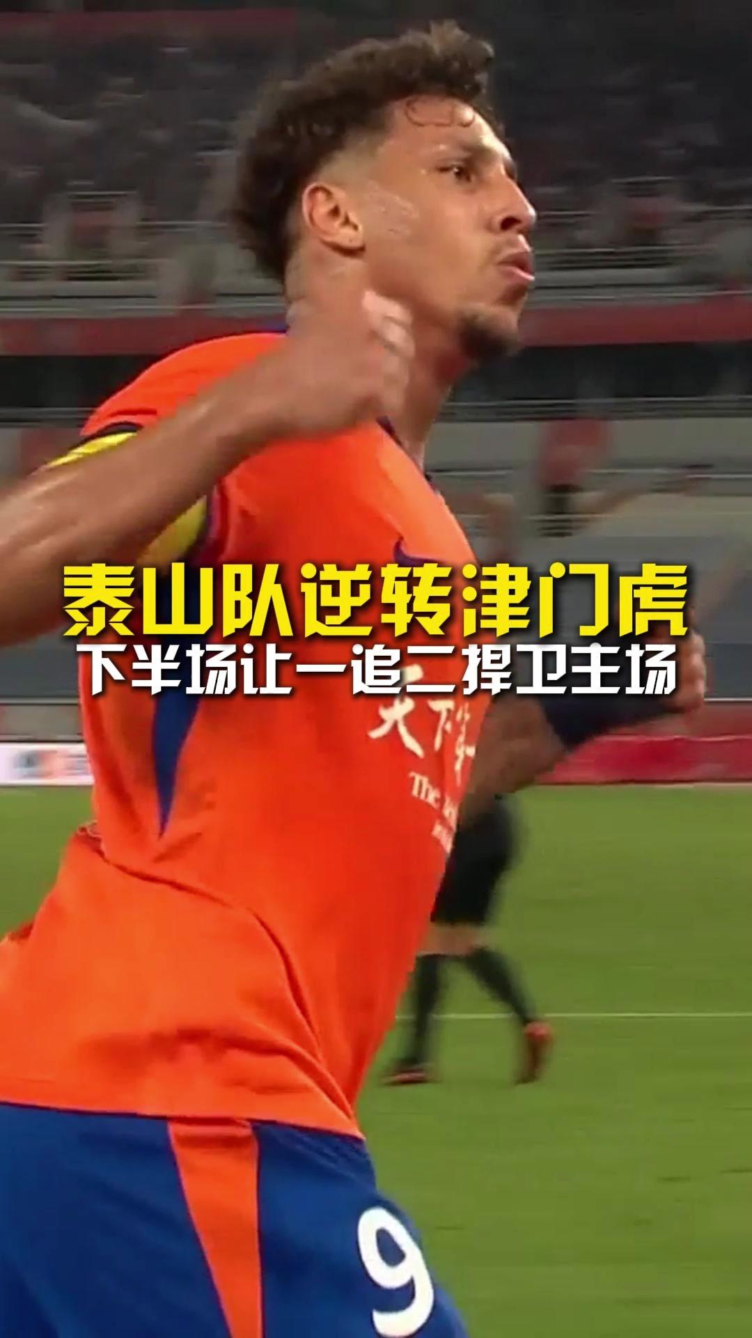 中超山东泰山2:1天津津门虎